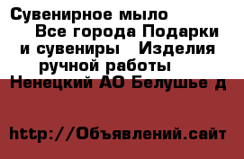 Сувенирное мыло Veronica  - Все города Подарки и сувениры » Изделия ручной работы   . Ненецкий АО,Белушье д.